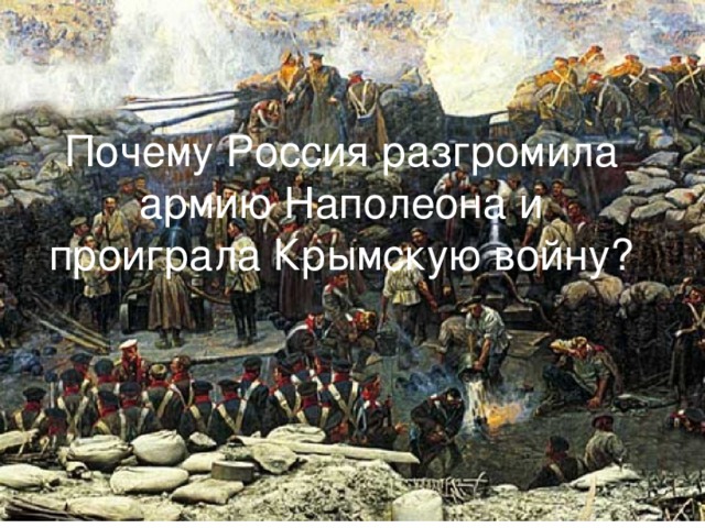 Почему Россия разгромила армию Наполеона и проиграла Крымскую войну?