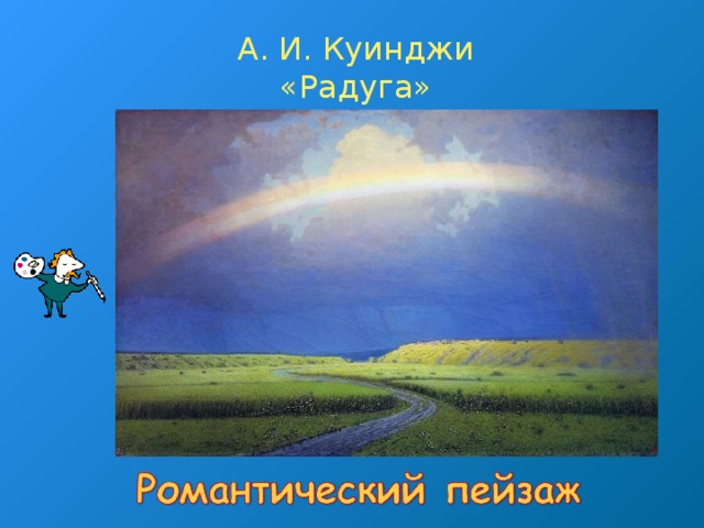 А. И. Куинджи  «Радуга»