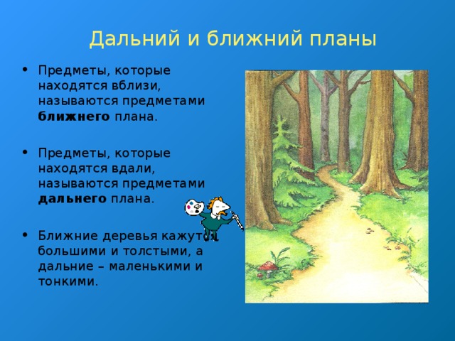 Ближний план. Ближний средний Дальний план. Предметы вблизи и вдали. Дальний план средний план Ближний план. Вдали предметы кажутся:.