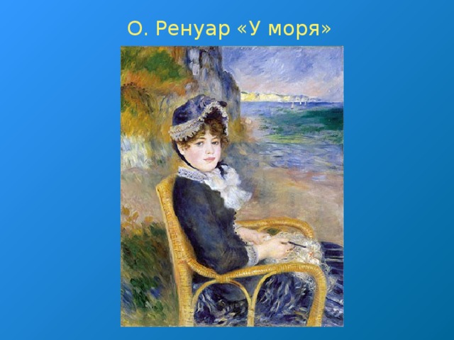 О. Ренуар «У моря»