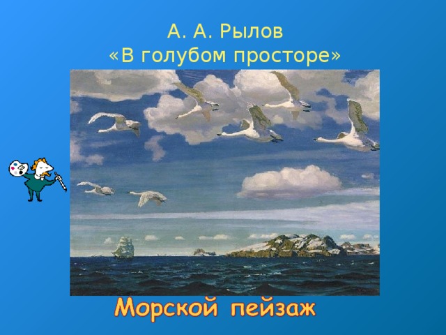 А. А. Рылов  «В голубом просторе»