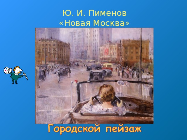 Ю. И. Пименов  «Новая Москва»