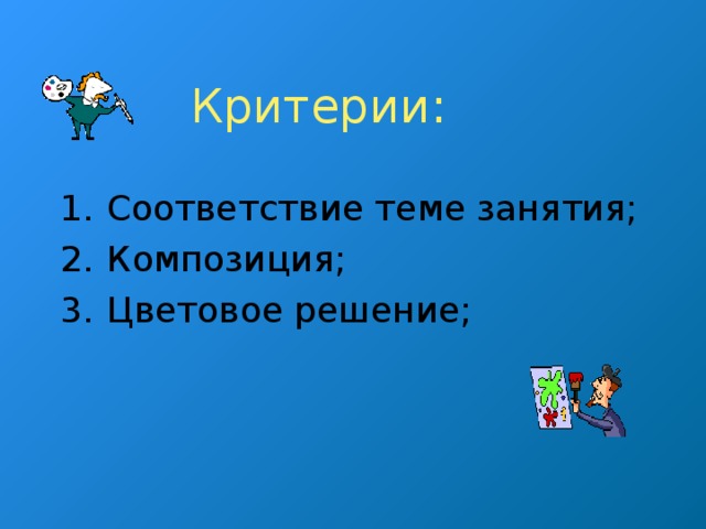 Критерии: