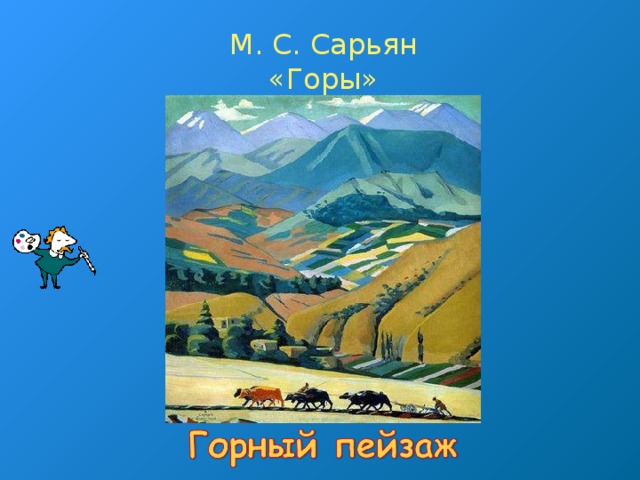 М. С. Сарьян  «Горы»