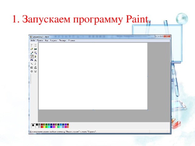 1. Запускаем программу Paint .