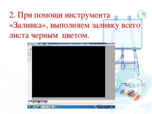 2. При помощи инструмента «Заливка», выполняем заливку всего листа черным цветом.