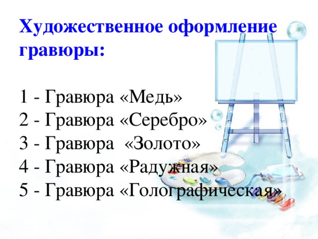 Художественное оформление гравюры:   1 - Гравюра «Медь»  2 - Гравюра «Серебро»  3 - Гравюра «Золото»  4 - Гравюра «Радужная»  5 - Гравюра «Голографическая»