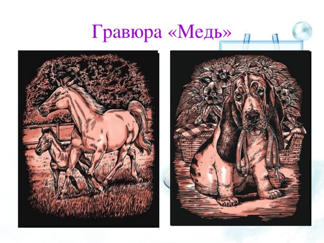 Гравюра «Медь»