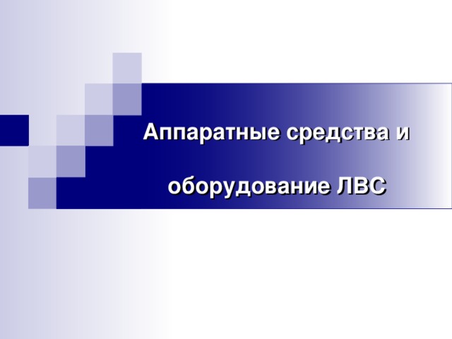 Аппаратные средства и  оборудование ЛВС Аппаратные средства и  оборудование ЛВС