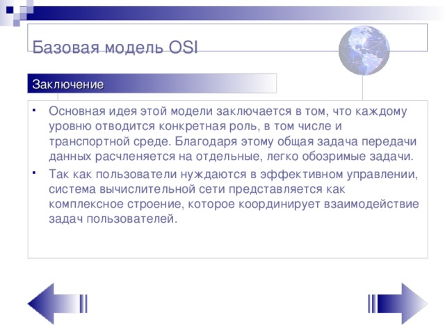 Базовая модель OSI   Заключение