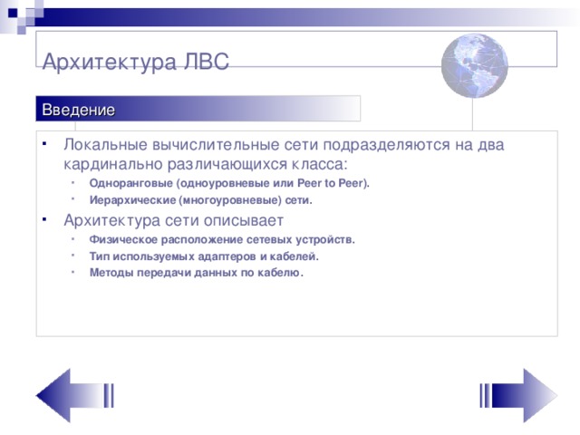 Архитектура ЛВС   Введение