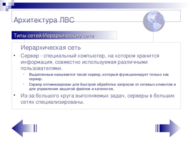 Архитектура ЛВС   Типы сетей/Иерархические сети  Иерархическая сеть