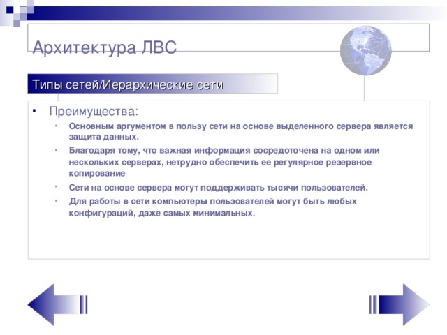 Архитектура ЛВС   Типы сетей/Иерархические сети