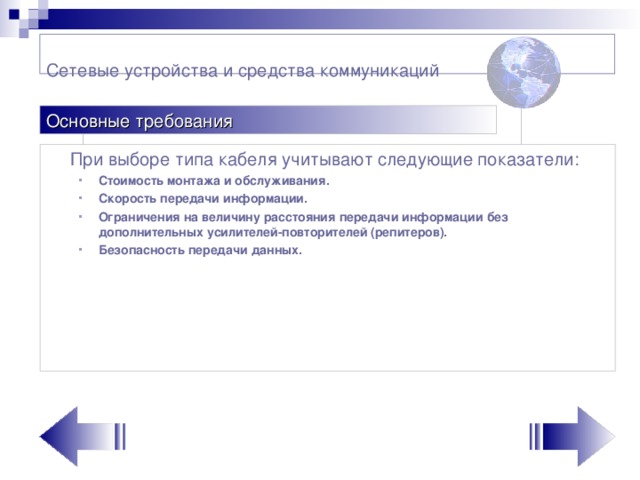 Сетевые устройства и средства коммуникаций    Основные требования  При выборе типа кабеля учитывают следующие показатели:
