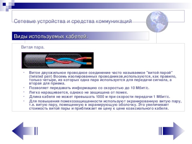 Сетевые устройства и средства коммуникаций    Виды используемых кабелей.  Витая пара.