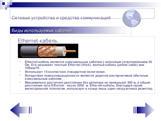 Сетевые устройства и средства коммуникаций    Виды используемых кабелей.  Еthernet-кабель.