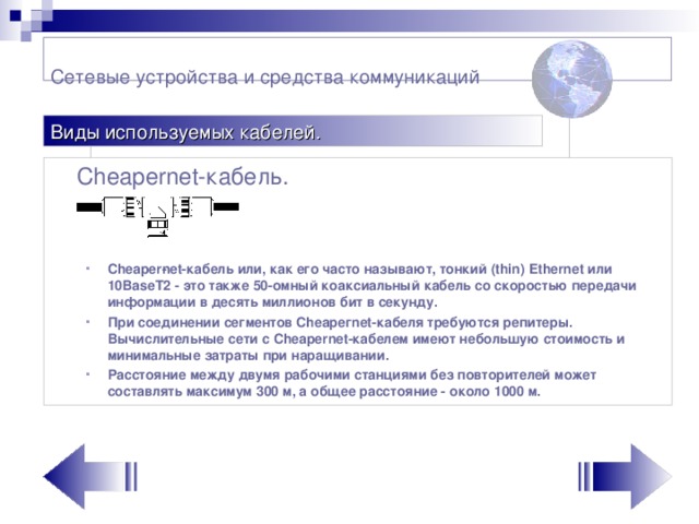 Сетевые устройства и средства коммуникаций    Виды используемых кабелей.  Сheapernеt-кабель.