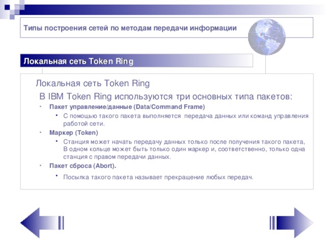 Типы построения сетей по методам передачи информации Локальная сеть Token Ring   Локальная сеть Token Ring В IВМ То k е n Ring используются три основных типа пакетов: