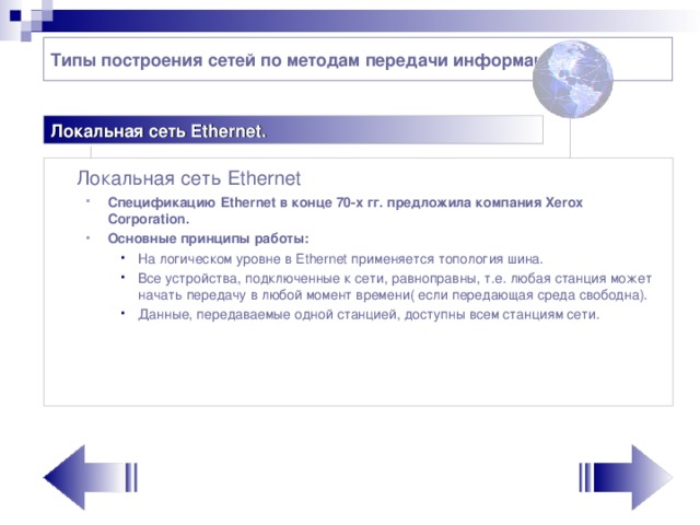 Типы построения сетей по методам передачи информации Локальная сеть Ethernet.  Локальная сеть Ethernet