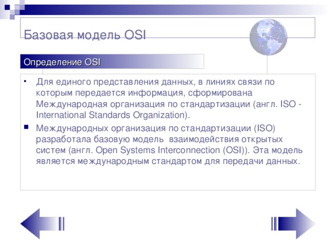 Базовая модель OSI   Определение OSI