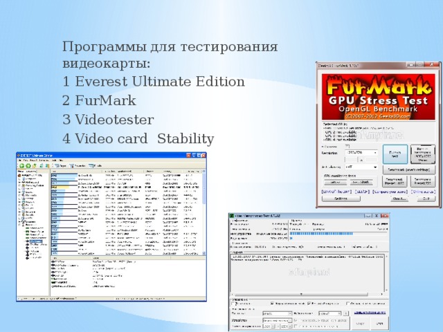 Программы для тестирования видеокарты: 1 Everest Ultimate Edition 2 FurMark 3 Videotester 4 Video card Stability