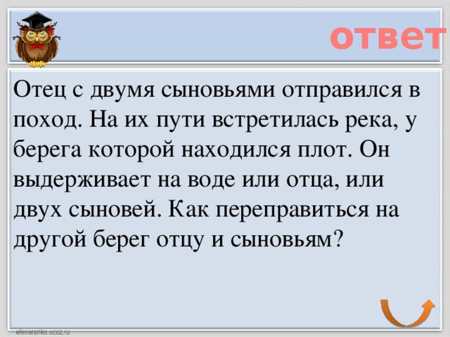 Ответ отцов. Отец с двумя сыновьями отправился в поход. Загадки для папы с ответами. Загадка с ответом отец. Отец с двумя сыновьями отправился в поход на их пути встретилась река.