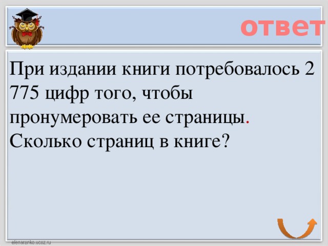 ответ При издании книги потребовалось 2 775 цифр того, чтобы пронумеровать ее страницы . Сколько страниц в книге?