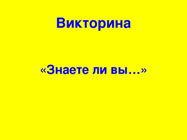 Знаешь викторины. Викторина знаешь ли ты закон. Викторина знаете ли вы. Викторина 