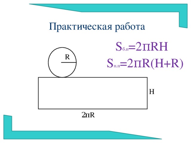 Практическая работа S б.п =2 π RH R S п.п =2 π R ( H + R) H 2 π R