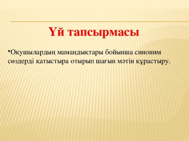 Үй тапсырмасы