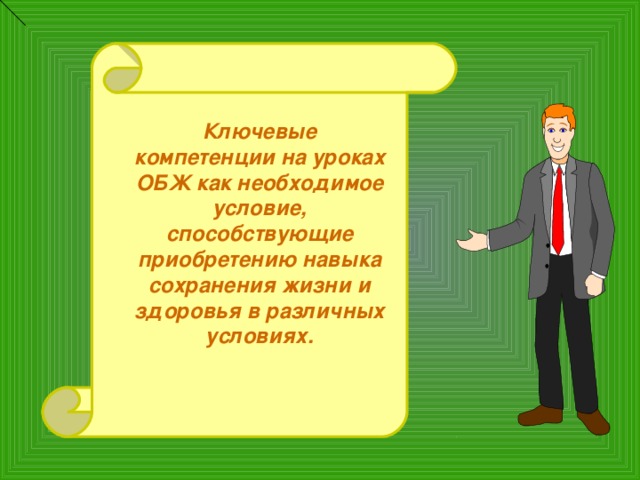 Ключевые компетенции на уроках ОБЖ как необходимое условие, способствующие приобретению навыка сохранения жизни и здоровья в различных условиях. 2