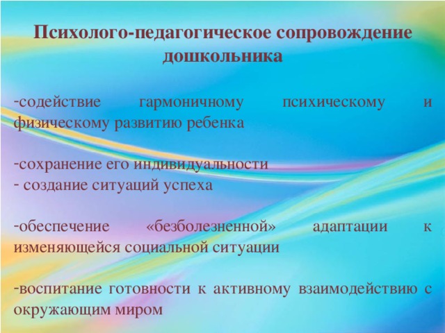 Психолого-педагогическое сопровождение дошкольника