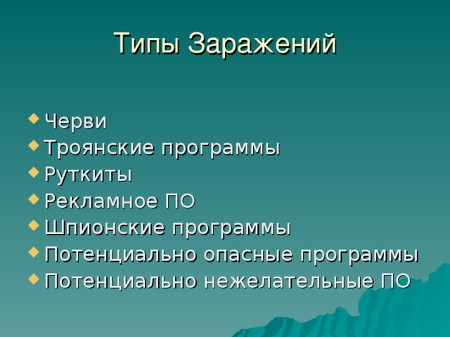 Типы Заражений