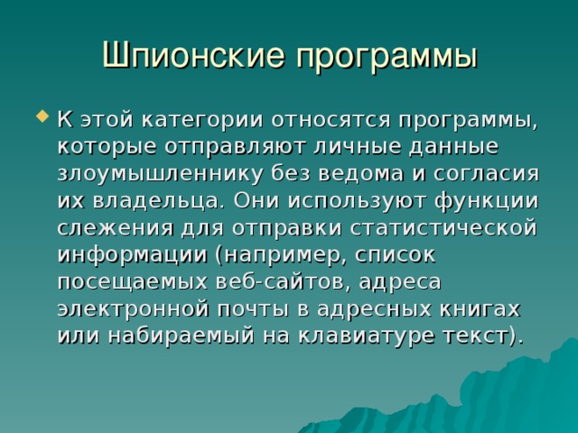 Шпионские программы