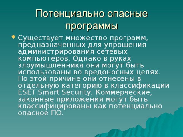 Потенциально опасные программы