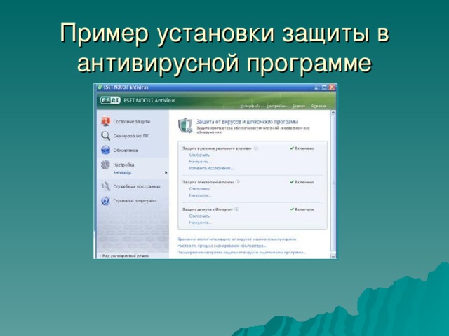 Пример установки защиты в антивирусной программе