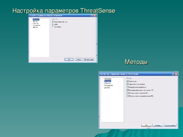 Настройка параметров ThreatSense Методы