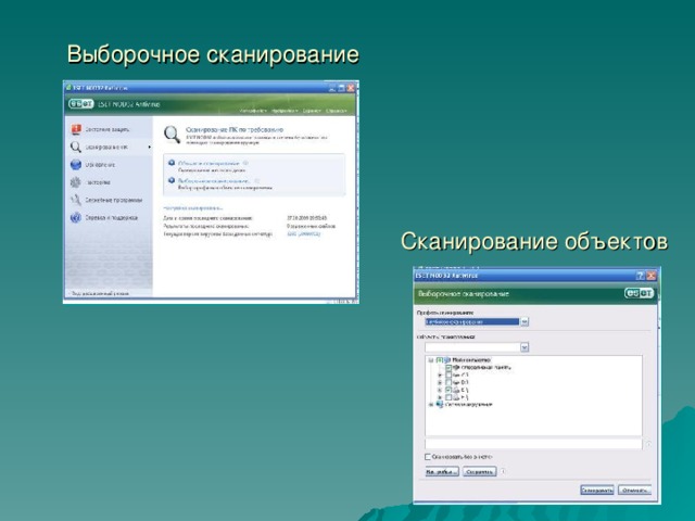 Выборочное сканирование Сканирование объектов