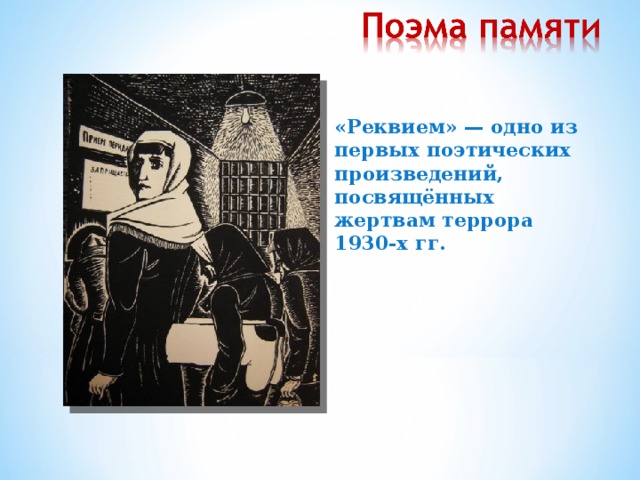 «Реквием» — одно из первых поэтических произведений, посвящённых жертвам террора 1930-х гг.