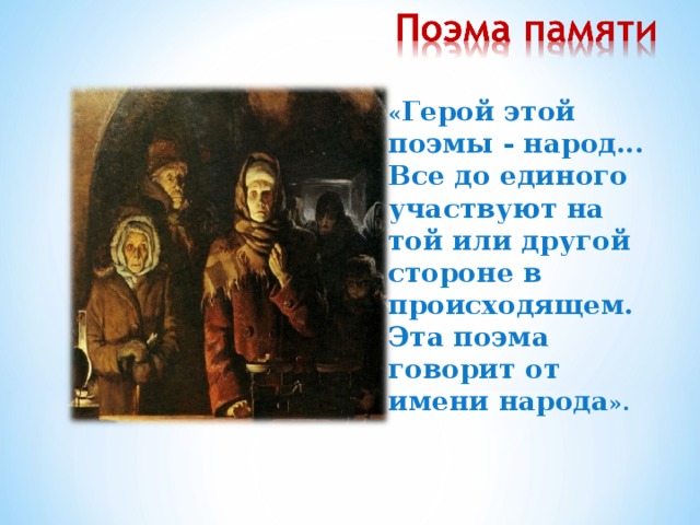 « Герой этой поэмы - народ...  Все до единого участвуют на той или другой стороне в происходящем. Эта поэма говорит от имени народа ».