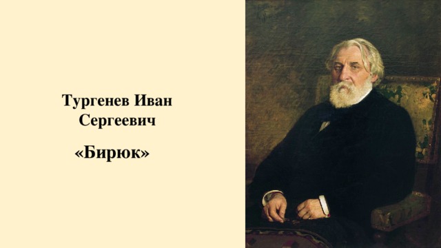 Тургенев Иван Сергеевич «Бирюк»
