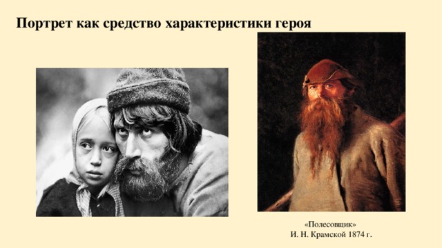 Портрет как средство характеристики героя «Полесовщик» И. Н. Крамской 1874 г .