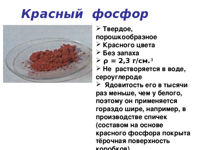 Какой фосфор имеет чесночный запах. Красный фосфор. Красный фосфор растворяется в воде. Белый и красный фосфор. Растворимость в воде красного фосфора.