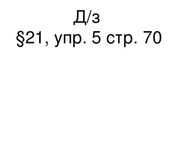 Д/з §21, упр. 5 стр. 70