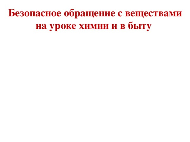 Безопасное обращение с веществами на уроке химии и в быту