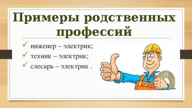 Примеры родственных профессий