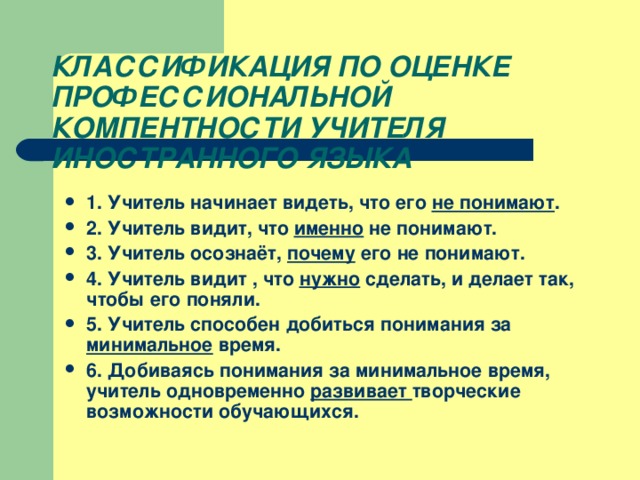 КЛАССИФИКАЦИЯ ПО ОЦЕНКЕ ПРОФЕССИОНАЛЬНОЙ КОМПЕНТНОСТИ УЧИТЕЛЯ ИНОСТРАННОГО ЯЗЫКА