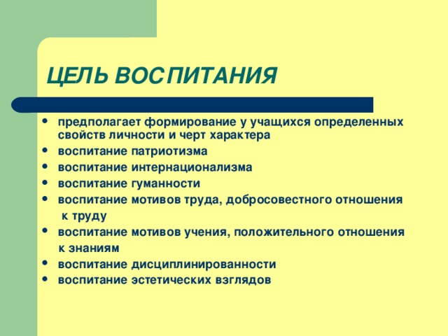 ЦЕЛЬ ВОСПИТАНИЯ предполагает формирование у учащихся определенных свойств личности и черт характера воспитание патриотизма воспитание интернационализма воспитание гуманности воспитание мотивов труда, добросовестного отношения  к труду воспитание мотивов учения, положительного отношения  к знаниям