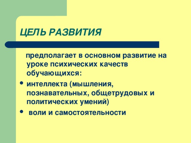 ЦЕЛЬ РАЗВИТИЯ  предполагает в основном развитие на уроке психических качеств обучающихся: