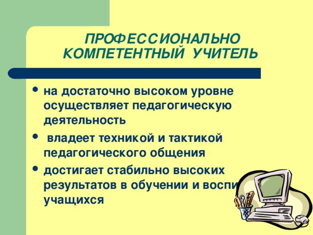 ПРОФЕССИОНАЛЬНО КОМПЕТЕНТНЫЙ УЧИТЕЛЬ